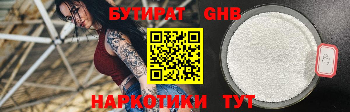 Бутират оксибутират Киселёвск