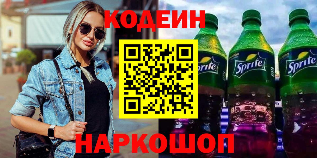 Кодеин напиток Lean (лин)  Вход с VPN  Кодеин Purple Drank  Киселёвск 