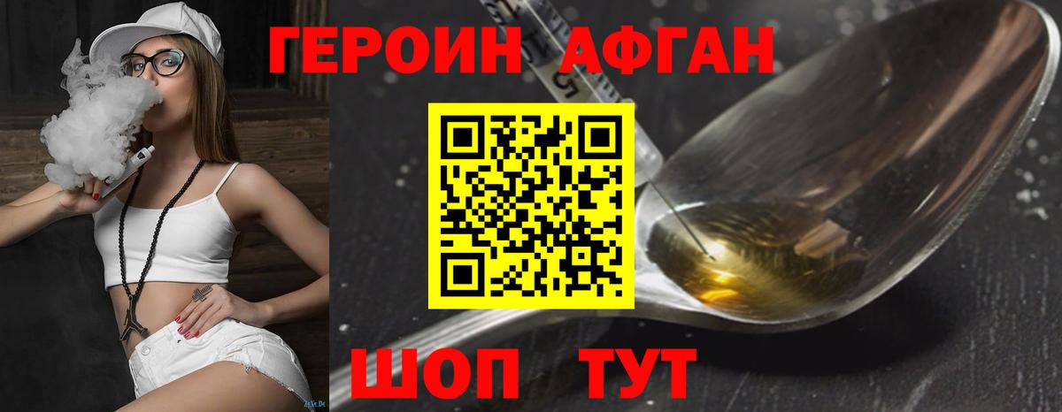 Героин афганец Киселёвск